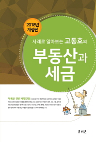 사례로 알아보는 고동호의 부동산과 세금